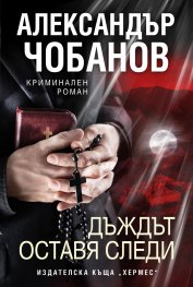 Дъждът оставя следи