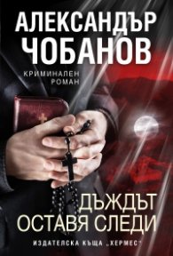 Дъждът оставя следи