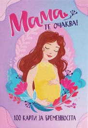 Мама те очаква! 100 карти за бременността