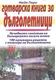 Готварска книга за дълголетници