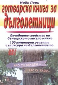 Готварска книга за дълголетници