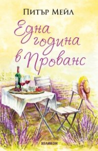 Една година в Прованс