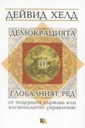 Демокрацията и глобалният ред от модерната държава към космополитното управление