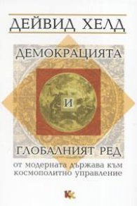 Демокрацията и глобалният ред от модерната държава към космополитното управление