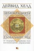 Демокрацията и глобалният ред от модерната държава към космополитното управление