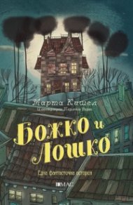 Божко и Лошко