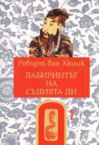 Лабиринтът на съдията Ди