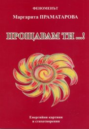 Прощавам ти...!