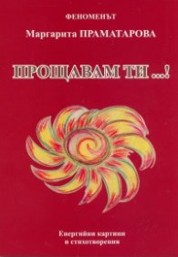 Прощавам ти...!