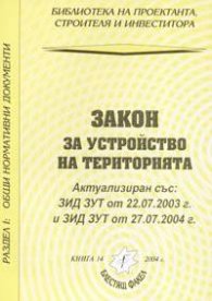 Закон за устройство на територията. Актуализиран от 27.07.2004