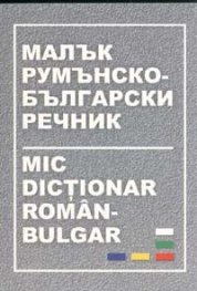 Малък румънско-български речник