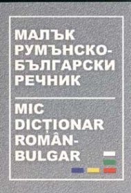 Малък румънско-български речник