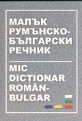 Малък румънско-български речник