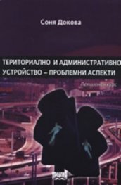 Териториално и административно устройство - проблемни аспекти. Лекционен курс