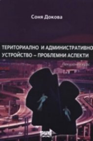 Териториално и административно устройство - проблемни аспекти. Лекционен курс