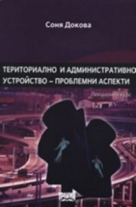 Териториално и административно устройство - проблемни аспекти. Лекционен курс