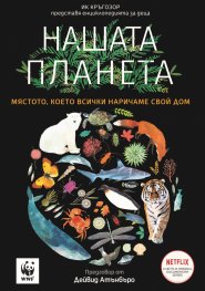 Нашата планета - мястото, което всички наричаме свой дом