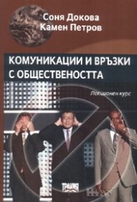 Комуникации и връзки с обществеността. Лекционен курс