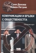 Комуникации и връзки с обществеността. Лекционен курс