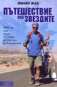 Пътешествие под звездите