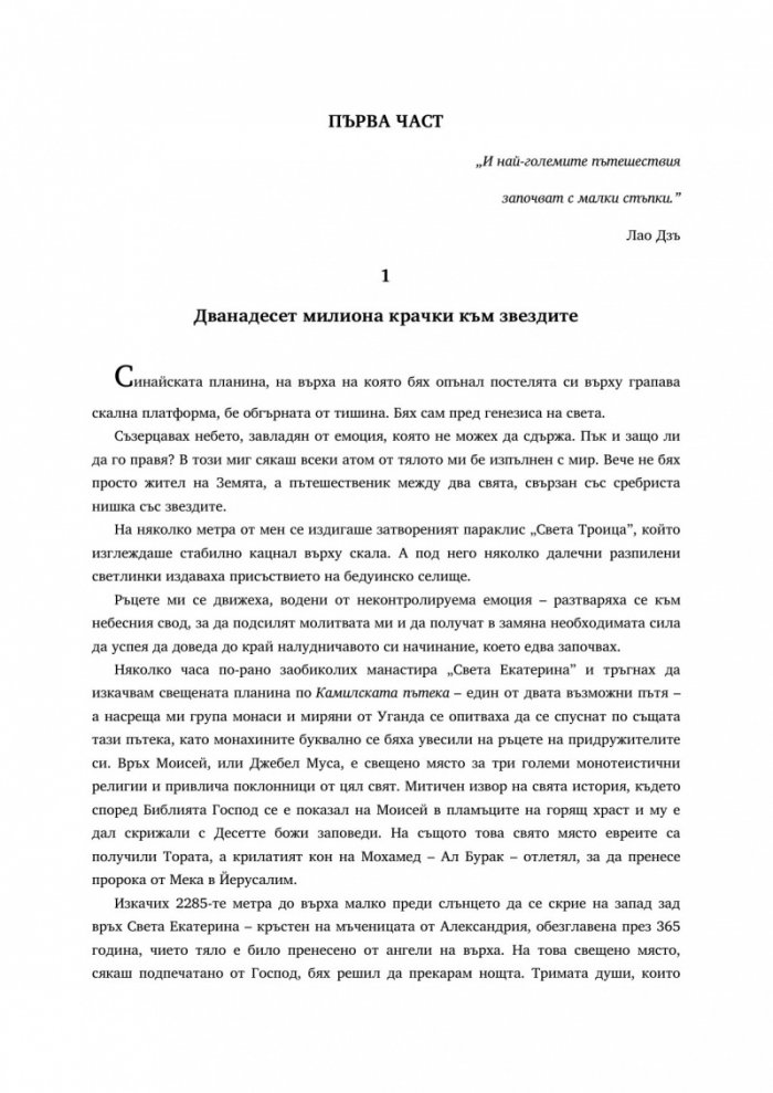 Пътешествие под звездите