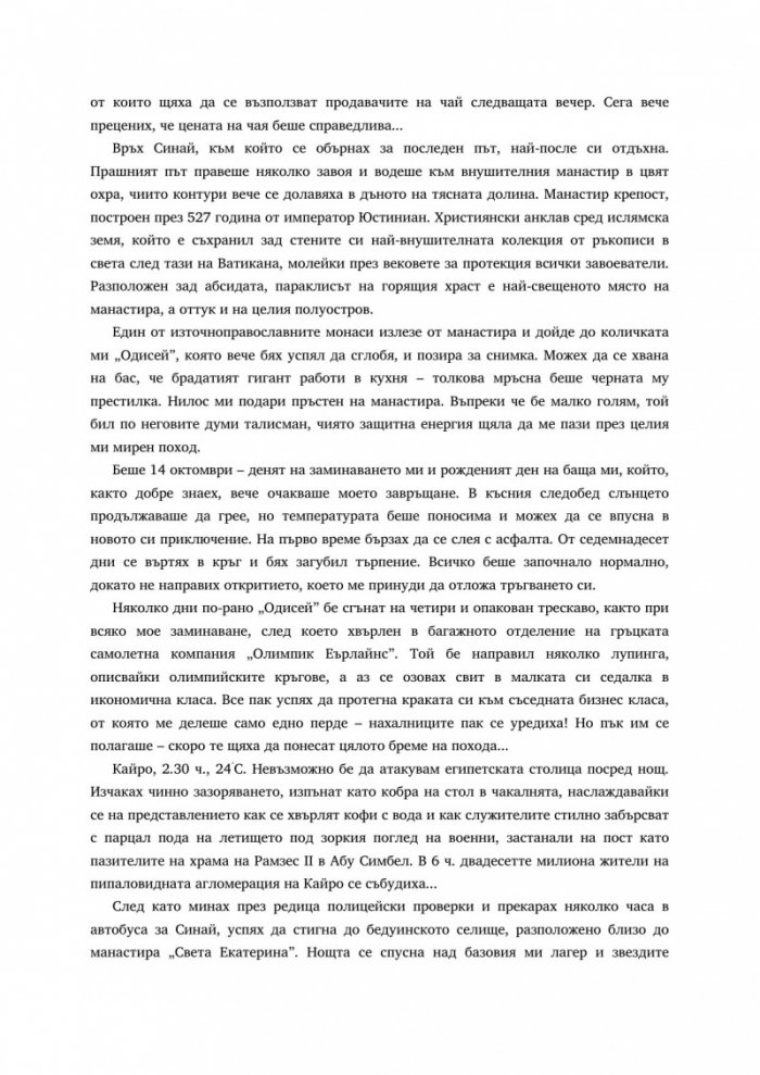 Пътешествие под звездите