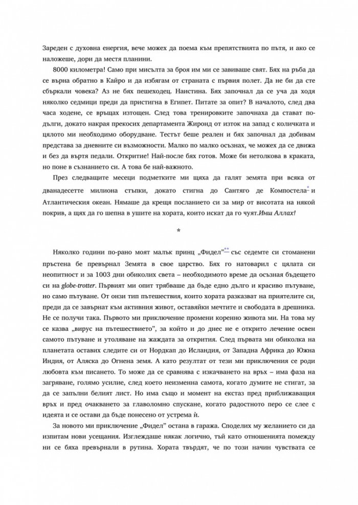 Пътешествие под звездите