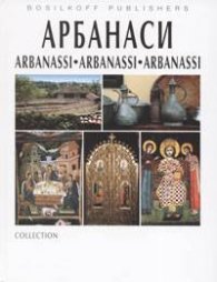 Арбанаси. Arbanassi