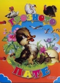 Грозното пате /  Книжка с дръжка