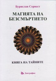 Магията на безсмъртието. Книга на тайните