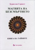 Магията на безсмъртието. Книга на тайните