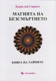 Магията на безсмъртието. Книга на тайните