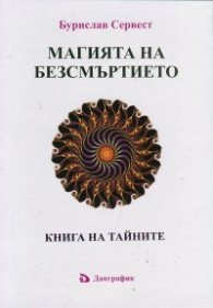 Магията на безсмъртието. Книга на тайните