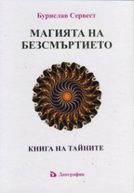 Магията на безсмъртието. Книга на тайните