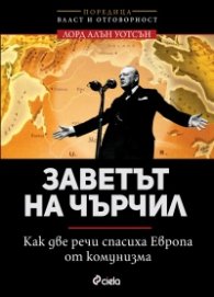 Заветът на Чърчил. Как две речи спасиха Европа от комунизма