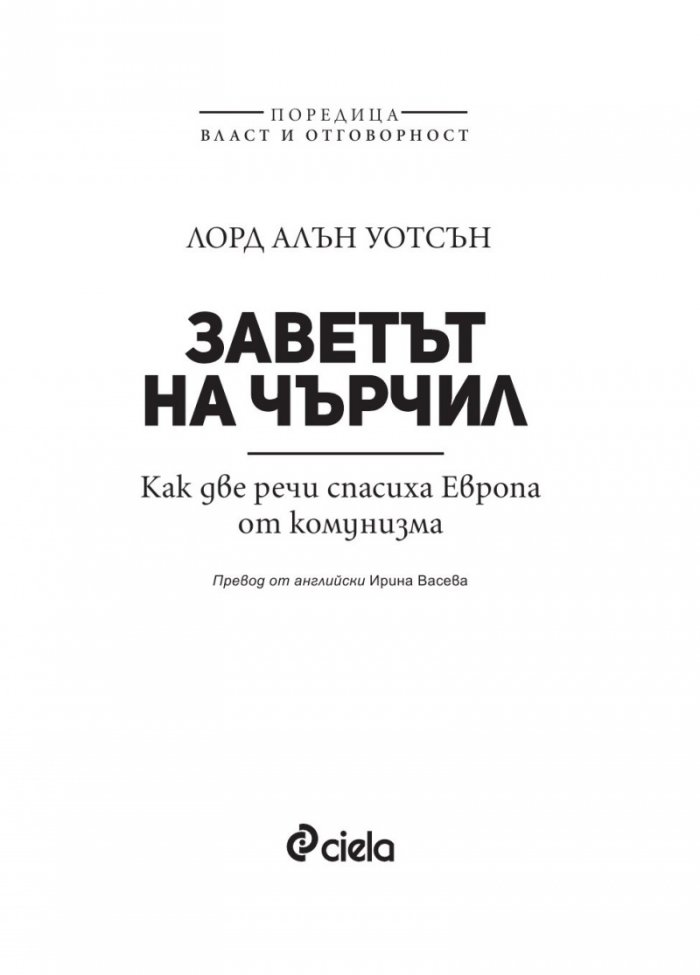 Заветът на Чърчил. Как две речи спасиха Европа от комунизма