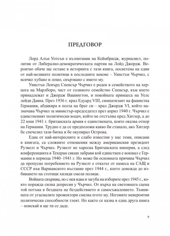 Заветът на Чърчил. Как две речи спасиха Европа от комунизма