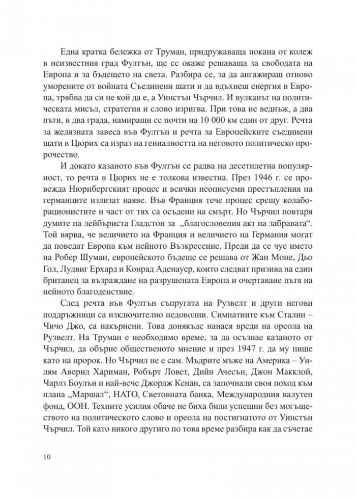 Заветът на Чърчил. Как две речи спасиха Европа от комунизма