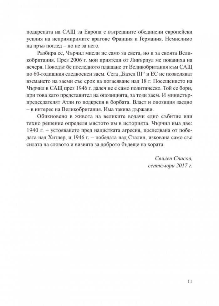 Заветът на Чърчил. Как две речи спасиха Европа от комунизма