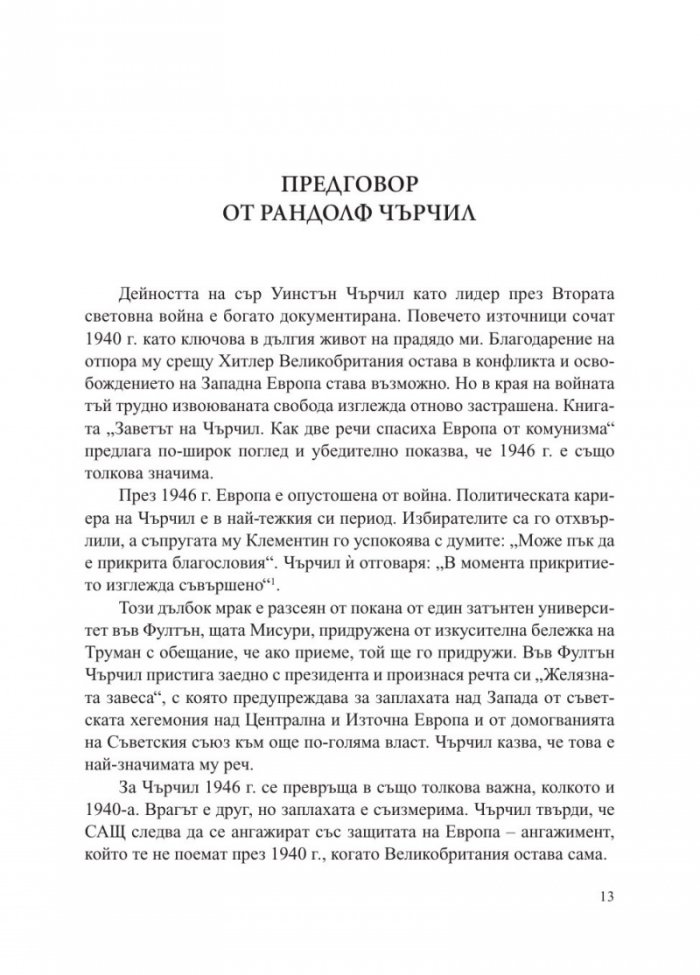 Заветът на Чърчил. Как две речи спасиха Европа от комунизма