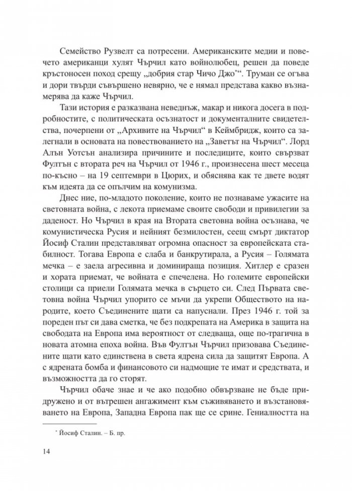 Заветът на Чърчил. Как две речи спасиха Европа от комунизма