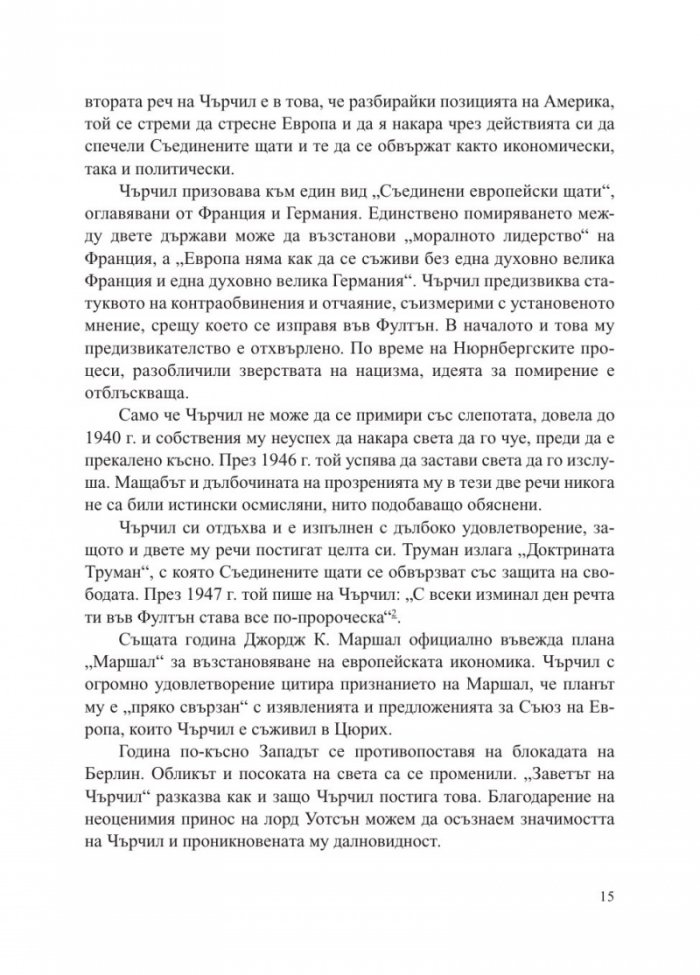 Заветът на Чърчил. Как две речи спасиха Европа от комунизма