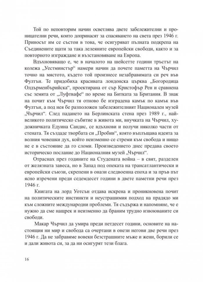 Заветът на Чърчил. Как две речи спасиха Европа от комунизма