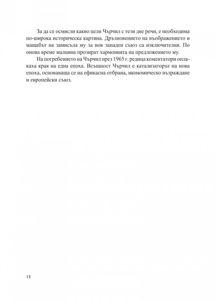 Заветът на Чърчил. Как две речи спасиха Европа от комунизма
