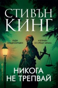 Никога не трепвай