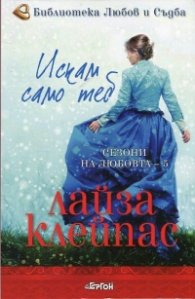 Искам само теб Кн.5 от Сезони на любовта