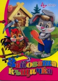 Зайовата къщичка /  Книжка с дръжка