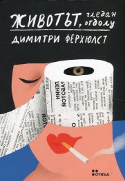 Животът, гледан отдолу