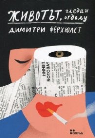 Животът, гледан отдолу