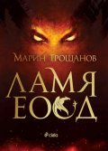 Ламя ЕООД (ново издание)